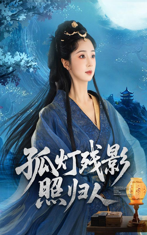 孤灯残影照归人（56集）最新热门短剧