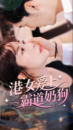 港女爱上霸道奶狗（80集）在哪个平台看好