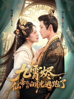 九霄烬，仙帝你的白月光逃跑了（75集）集免费看短剧