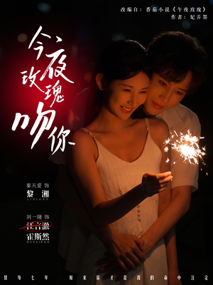 今夜玫瑰吻你（78集）短剧排行榜