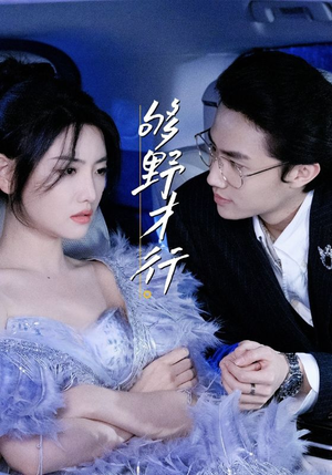 够野才行（85集）追短剧太上头了