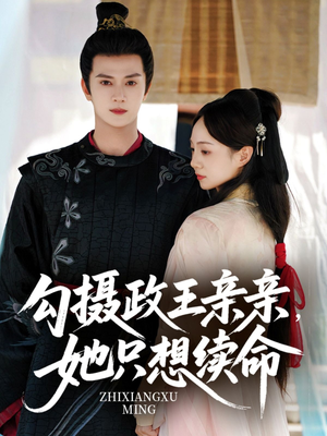 勾摄政王亲亲她只想续命（64集）一口气看完全集