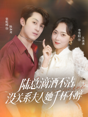 陆总滴酒不沾，没关系夫人她千杯不醉（46集）全集免费