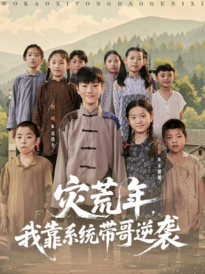 灾荒年我靠系统带哥逆袭（80集）古装短剧推荐