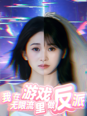 我在无限流游戏里做反派（40集）最新短剧推荐