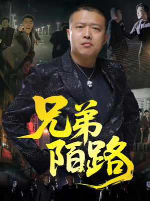 兄弟陌路（60集）小短剧推荐