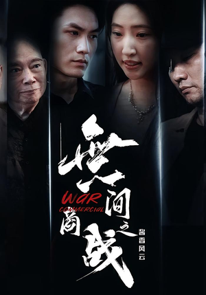 無间商战之酱香风云（30集）好看的短剧电影
