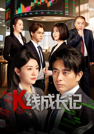 K线成长记（11集）爆款短剧追不停