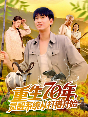 重生70年觉醒系统从打猎开始（102集）在线观看