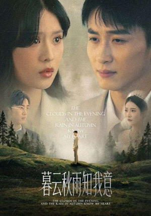 慕云秋雨知我意（60集）短剧热门分享