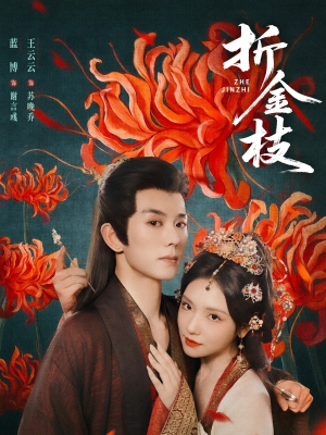 折金枝（73集）短剧越看越精彩