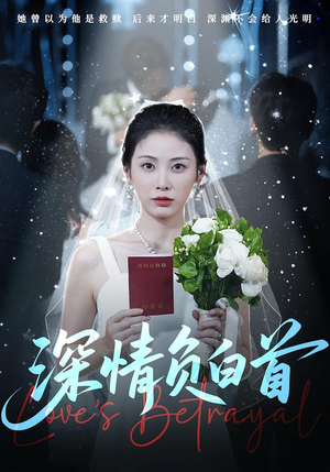 深情负白首（77集）短剧免费观看