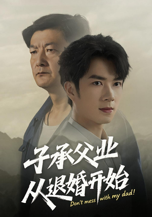 子承父业从退婚开始（56集）免费在线看