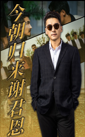 今朝归来谢君恩（60集）好看吗