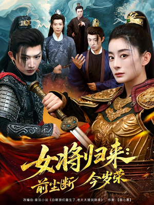 女将归来前尘断今岁荣（80集）热门短剧免费看