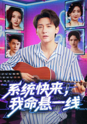 系统快来，我命悬一线&系统快来我命悬一线（70集）真的太好看了