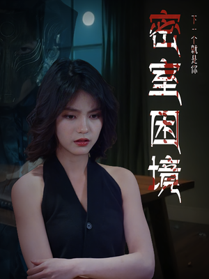密室困境（30集）短剧在哪里看