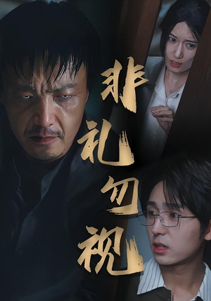 非礼勿视（30集）第一集