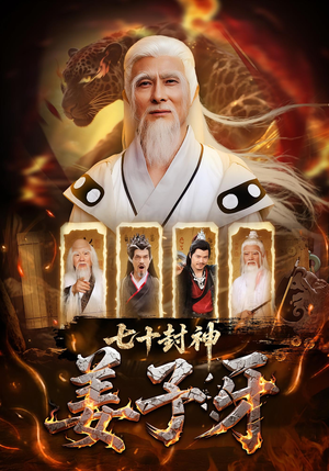 七十封神姜子牙（63集）网上可以看吗