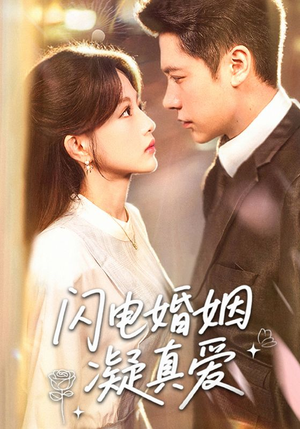 闪电婚姻凝真爱（60集）精彩短剧合集