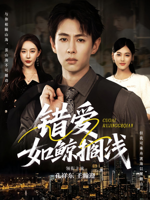 错爱如鲸搁浅（75集）全集完整版