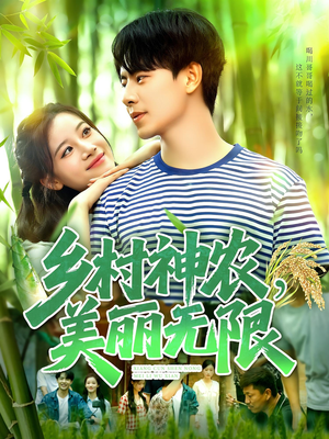 乡村神农美丽无限（99集）短剧全集完整版