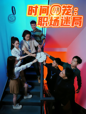 时间囚笼职场迷局（43集）精彩好看的短剧