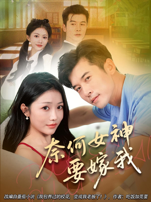 奈何女神要嫁我（69集）爱短剧爱追剧