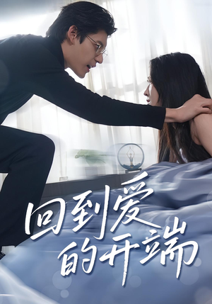 回到爱的开端（56集）一共多少集
