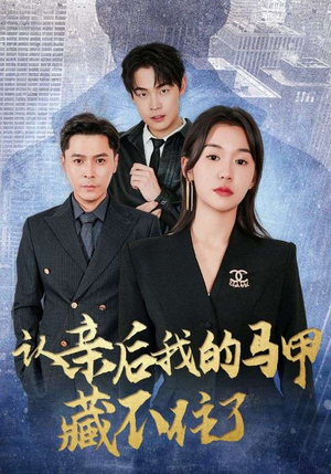 认亲后我的马甲藏不住了（70集）最新热剧免费看