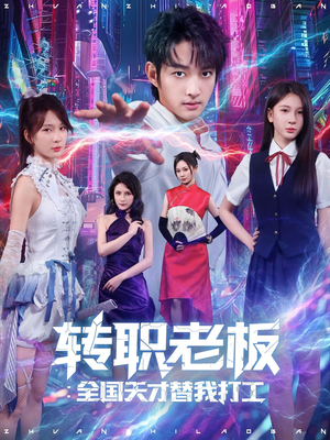 转职老板全国天才替我打工（80集）最新上映免费看