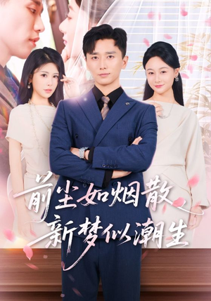 前尘如烟散新梦似潮生（60集）古代短剧推荐