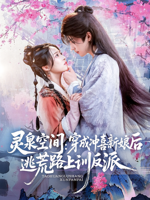 灵泉空间穿成冲喜新娘后逃荒路上训反派（80集）免费短剧资源