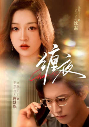 缠夜（71集）我全都看完了