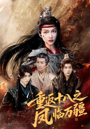重返十八之凤临万疆（65集）古代短剧推荐