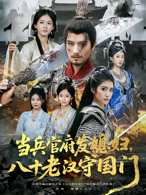 当兵官府发媳妇，八十老汉守国门&当兵官府发媳妇八十老汉守国门（80集）短剧也太好看了