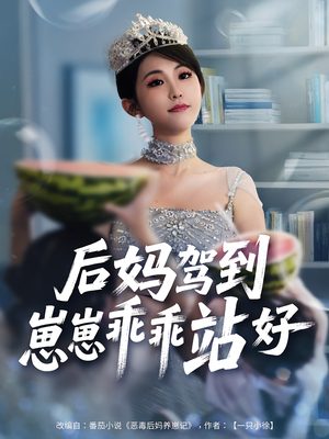 后妈驾到，崽崽乖乖站好&后妈驾到崽崽乖乖站好（67集）火爆短剧推荐