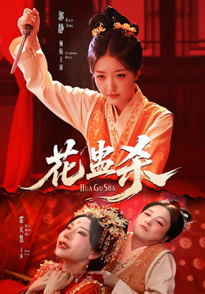 花蛊杀（62集）穿越短剧推荐
