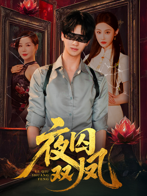 夜囚双凤（46集）短剧分享剧集