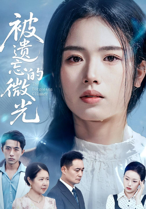 被遗忘的微光（48集）短剧太好看了