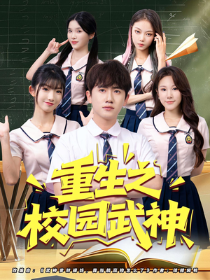 重生之校园武神（71集）夸克在线观看