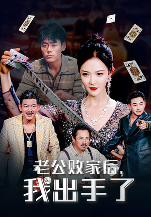 老公败家后，我出手了&老公败家后我出手了（50集）贝贝短剧分享