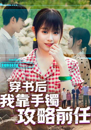 穿书后我靠手镯攻略前任（65集）短剧太好看了吧