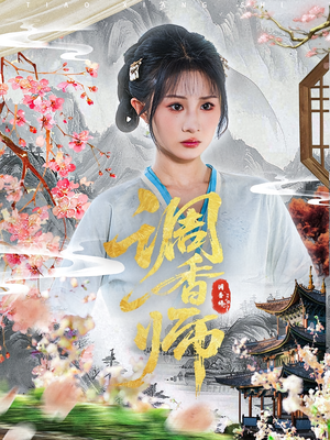 调香师（60集）直接追到结尾