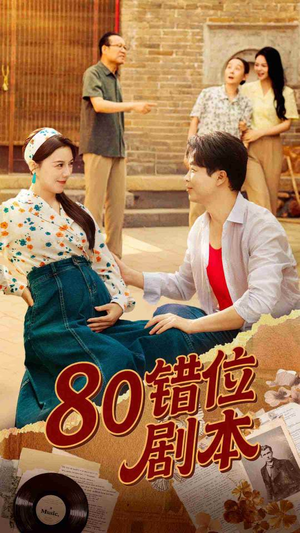 80错位剧本 (50集) 短剧分享片段