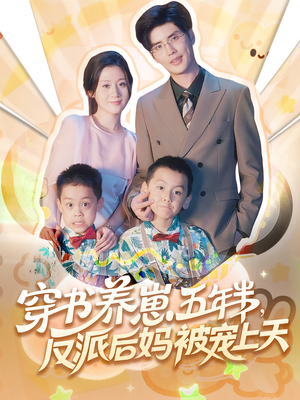 穿书养崽五年半反派后妈被宠上天（80集）免费看全集