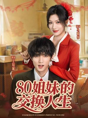 80姐妹的交换人生（64集）在线看