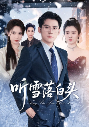 听雪落白头（63集）免费短剧完整版
