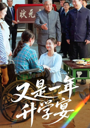 又是一年升学宴（41集）红果短剧看全集
