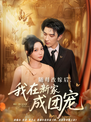 随母改嫁后我在新家成团宠（66集）无需会员轻松看